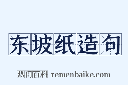 东坡纸造句是什么意思的图片